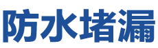 太原防水补漏公司